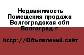 Недвижимость Помещения продажа. Волгоградская обл.,Волгоград г.